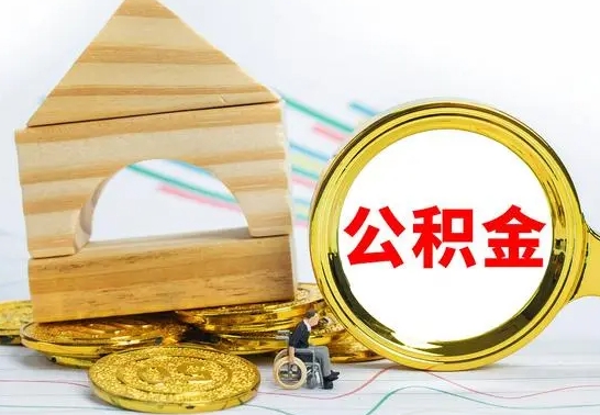 义乌公积金怎么领取（怎么领取公积金钱）